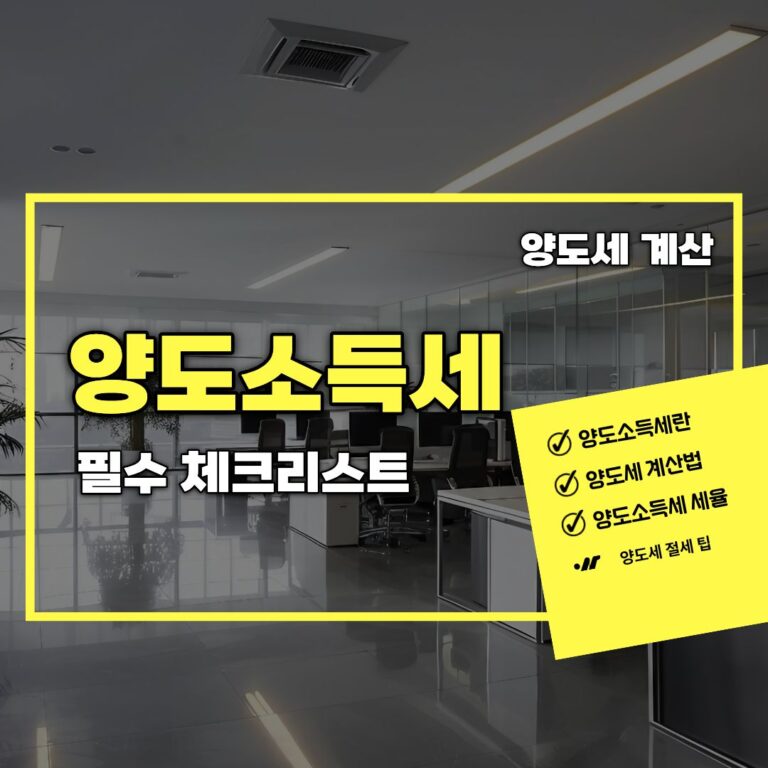 양도소득세 계산