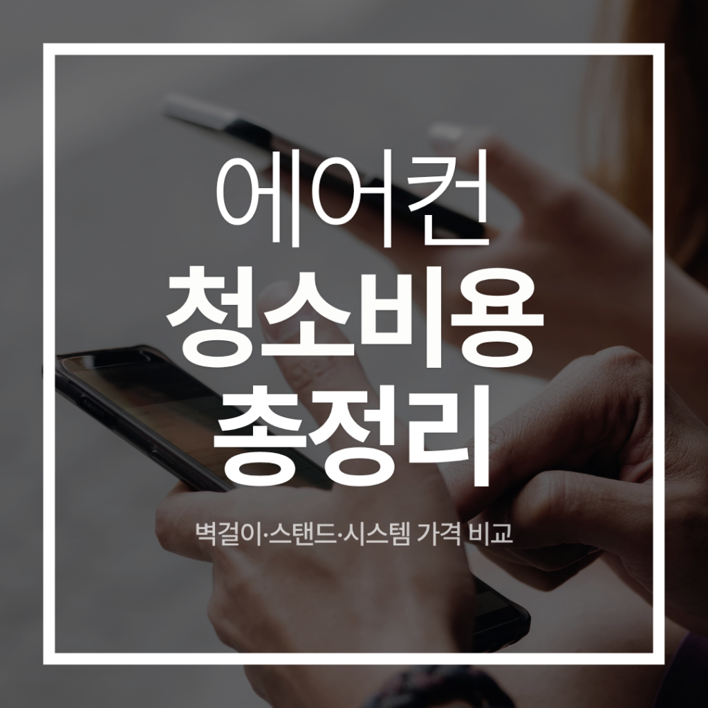 에어컨 청소비용 총정리