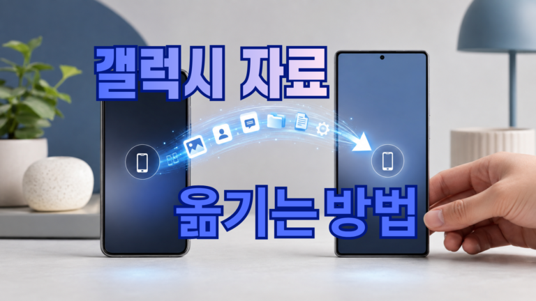 갤럭시 자료 옮기는 방법