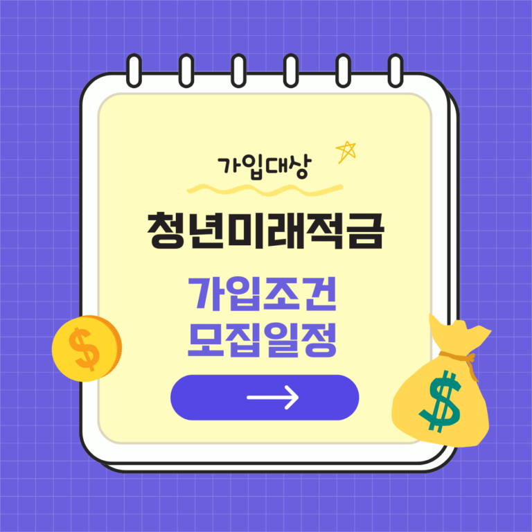 청년미래적금 가입조건 모집일정